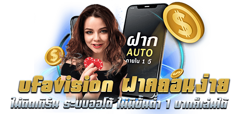 ufavision ฝากถอนง่าย ไม่ติดเทิร์น ระบบออโต้ ไม่มีขั้นต่ำ 1 บาทก็เล่นได้
