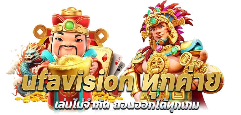 ufavision ทุกค่าย เล่นไม่จำกัด ถอนออกได้ทุกเกม RICO24H
